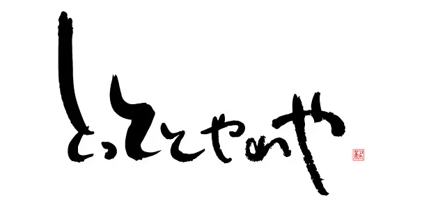 寿司劇場とっととやれや